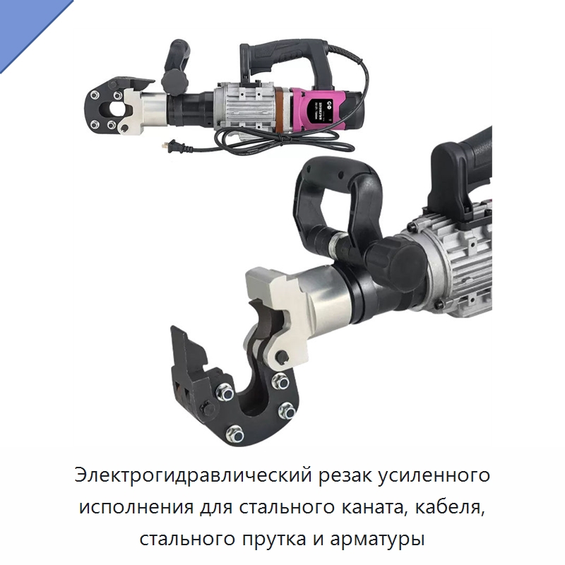 Электрогидравлический резак усиленного исполнения для стального каната, кабеля, стального прутка и арматуры — Прочие гидравлические инструменты