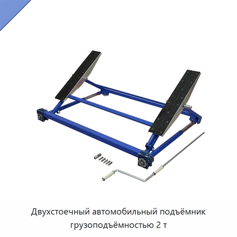 Двухстоечный автомобильный подъёмник грузоподъёмностью 2 т