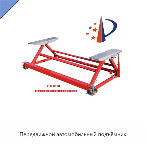 Передвижной автомобильный подъёмник