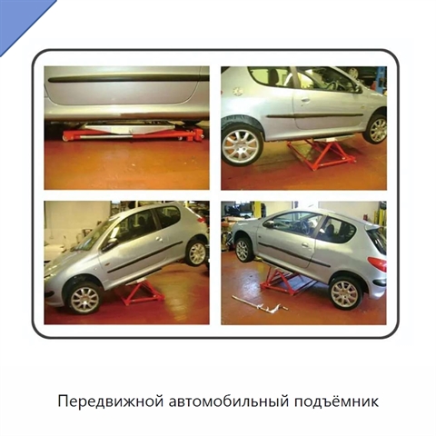 Передвижной автомобильный подъёмник