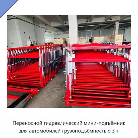 Переносной гидравлический мини-подъёмник для автомобилей грузоподъёмностью 3 т