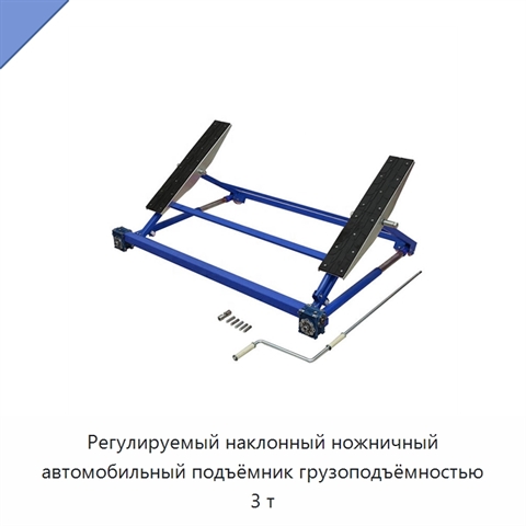 Регулируемый наклонный ножничный автомобильный подъёмник грузоподъёмностью 3 т