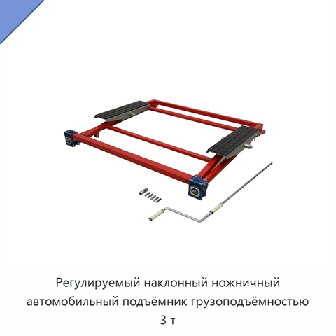 Регулируемый наклонный ножничный автомобильный подъёмник грузоподъёмностью 3 т