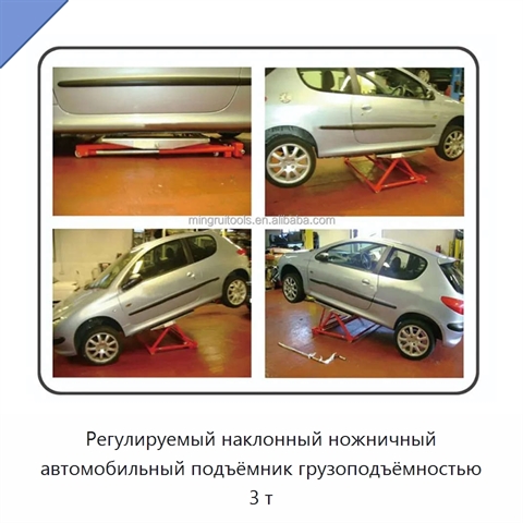 Регулируемый наклонный ножничный автомобильный подъёмник грузоподъёмностью 3 т