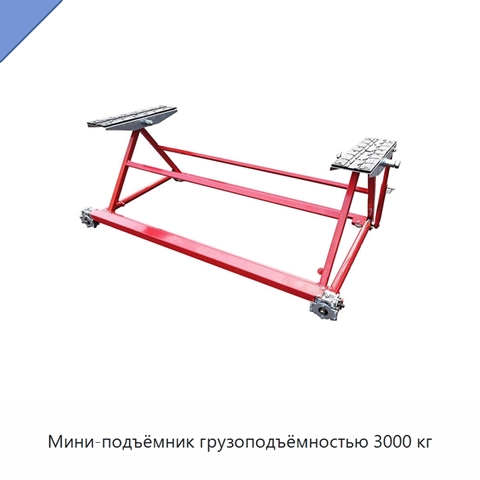 Мини-подъёмник грузоподъёмностью 3000 кг