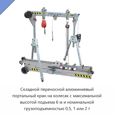 Складной переносной алюминиевый портальный кран на колесах с максимальной высотой подъема 6 м и номинальной грузоподъемностью 0,5, 1 или 2 т