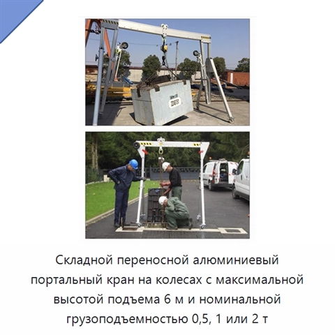 Складной переносной алюминиевый портальный кран на колесах с максимальной высотой подъема 6 м и номинальной грузоподъемностью 0,5, 1 или 2 т
