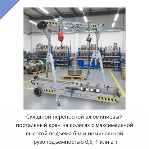 Складной переносной алюминиевый портальный кран на колесах с максимальной высотой подъема 6 м и номинальной грузоподъемностью 0,5, 1 или 2 т
