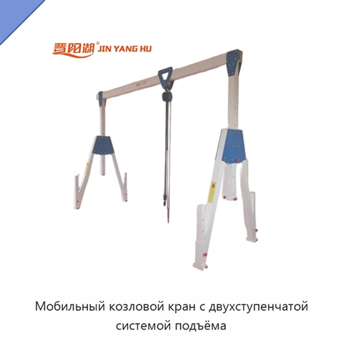 Мобильный козловой кран с двухступенчатой системой подъёма