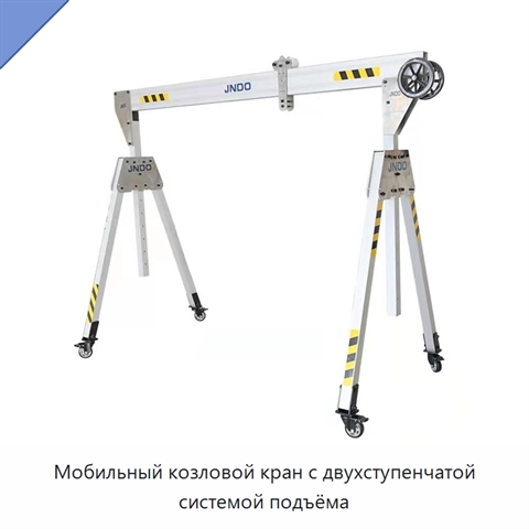 Мобильный козловой кран с двухступенчатой системой подъёма