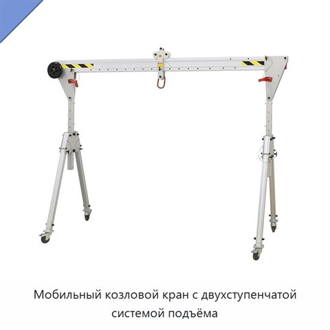 Мобильный козловой кран с двухступенчатой системой подъёма
