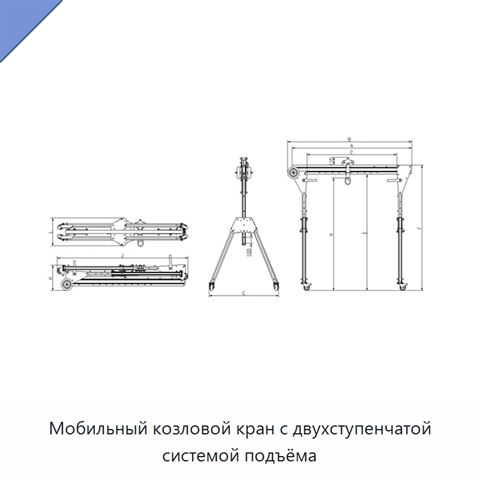 Мобильный козловой кран с двухступенчатой системой подъёма
