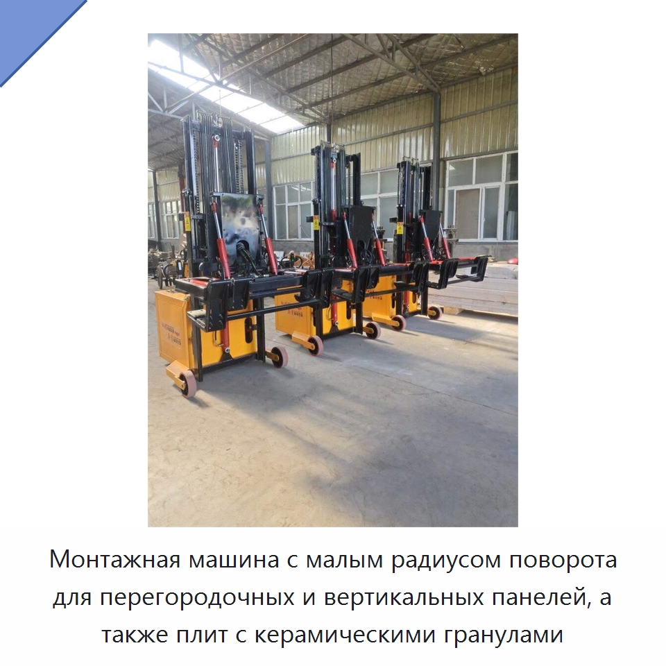 Монтажная машина с малым радиусом поворота для перегородочных и вертикальных панелей, а также плит с керамическими гранулами — Специальная строительная техника