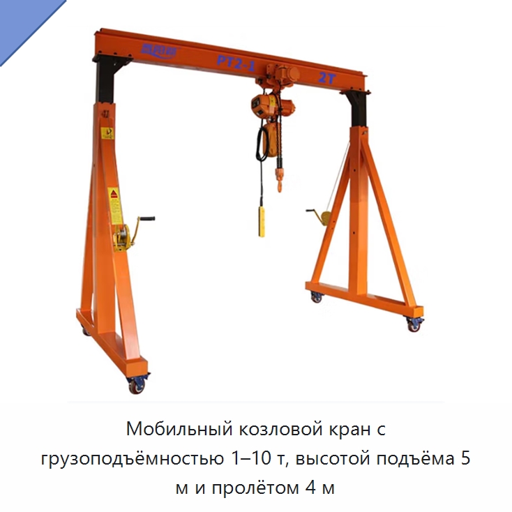 Мобильный козловой кран с грузоподъёмностью 1–10 т, высотой подъёма 5 м и пролётом 4 м — Краны