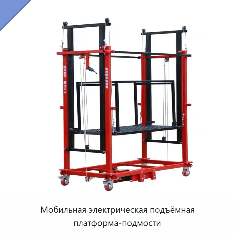 Мобильная электрическая подъёмная платформа-подмости — Строительные подъёмники