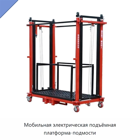 Мобильная электрическая подъёмная платформа-подмости