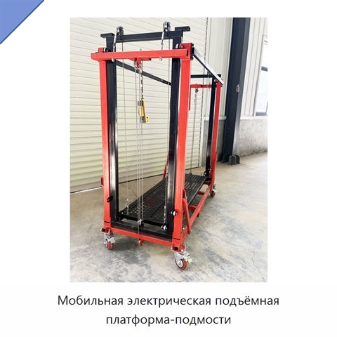Мобильная электрическая подъёмная платформа-подмости