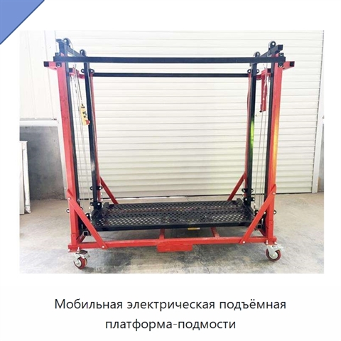 Мобильная электрическая подъёмная платформа-подмости