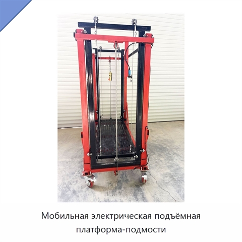 Мобильная электрическая подъёмная платформа-подмости