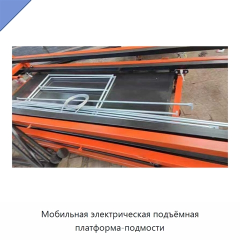 Мобильная электрическая подъёмная платформа-подмости