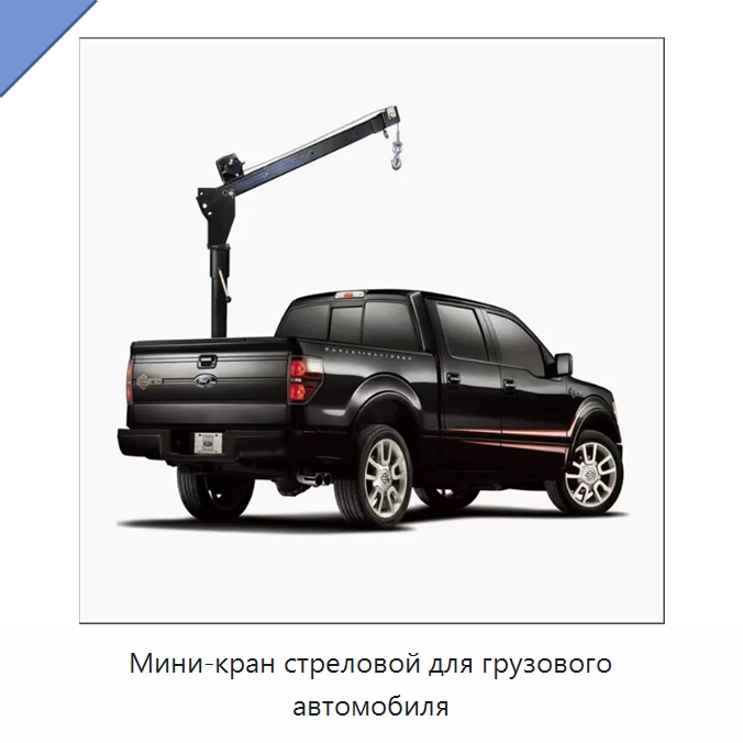 Мини-кран стреловой для грузового автомобиля — Краны
