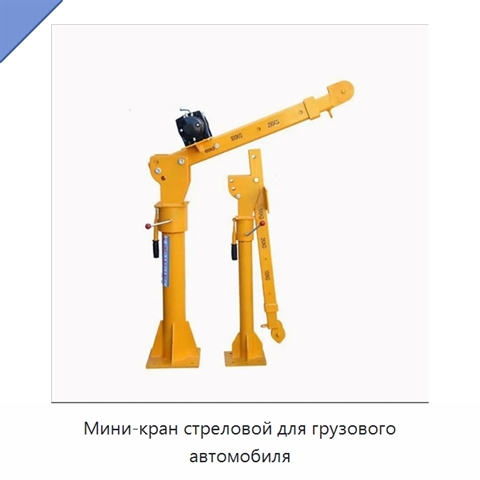 Мини-кран стреловой для грузового автомобиля