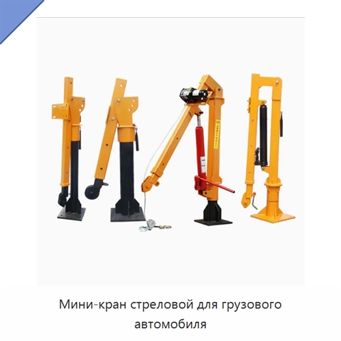 Мини-кран стреловой для грузового автомобиля
