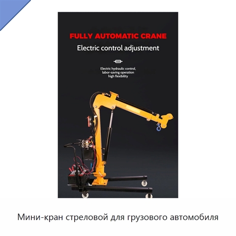 Мини-кран стреловой для грузового автомобиля