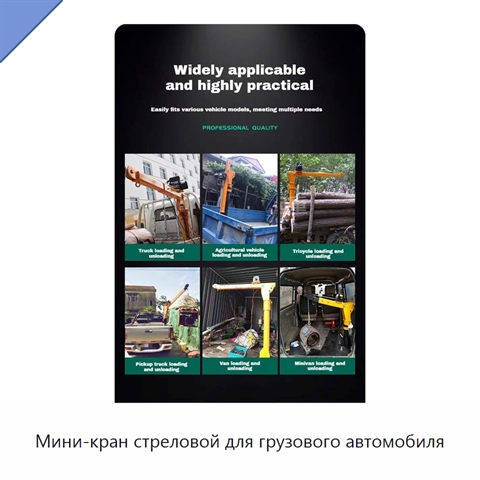 Мини-кран стреловой для грузового автомобиля