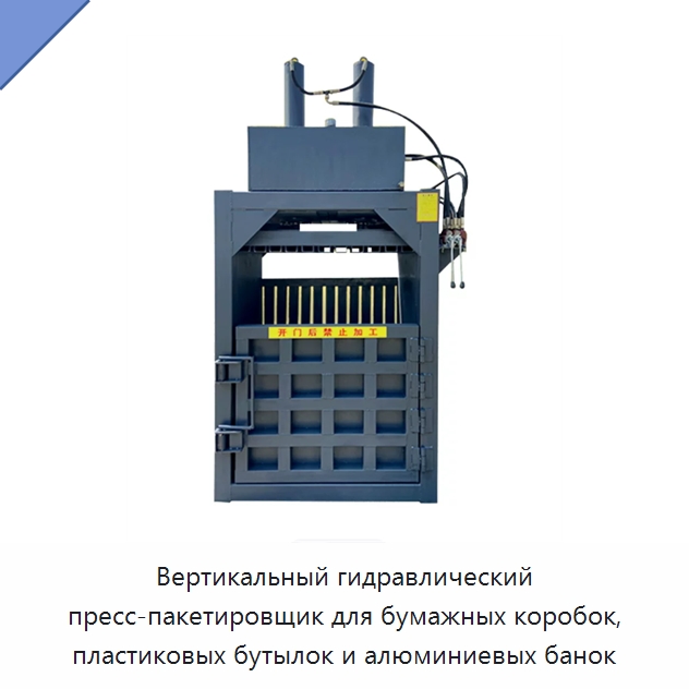 Вертикальный гидравлический пресс-пакетировщик для бумажных коробок, пластиковых бутылок и алюминиевых банок — Прочие гидравлические инструменты