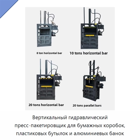 Вертикальный гидравлический пресс-пакетировщик для бумажных коробок, пластиковых бутылок и алюминиевых банок