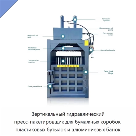 Вертикальный гидравлический пресс-пакетировщик для бумажных коробок, пластиковых бутылок и алюминиевых банок