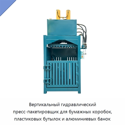 Вертикальный гидравлический пресс-пакетировщик для бумажных коробок, пластиковых бутылок и алюминиевых банок