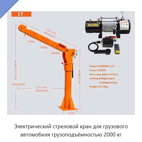 Электрический стреловой кран для грузового автомобиля грузоподъёмностью 2000 кг
