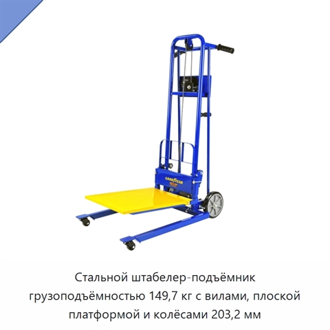 Стальной штабелер-подъёмник грузоподъёмностью 149,7 кг с вилами, плоской платформой и колёсами 203,2 мм