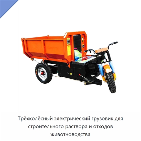Трёхколёсный электрический грузовик для строительного раствора и отходов животноводства