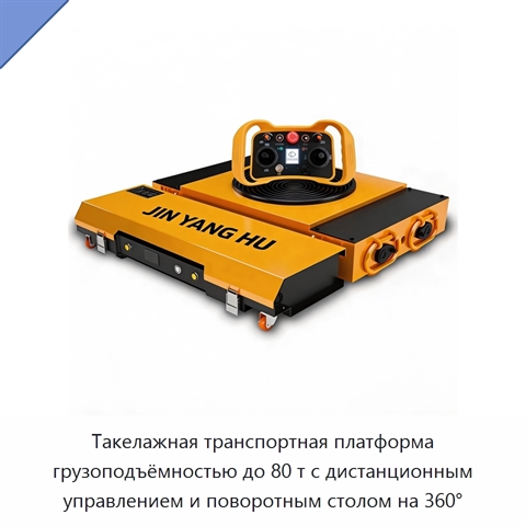 Такелажная транспортная платформа грузоподъёмностью до 80 т с дистанционным управлением и поворотным столом на 360°