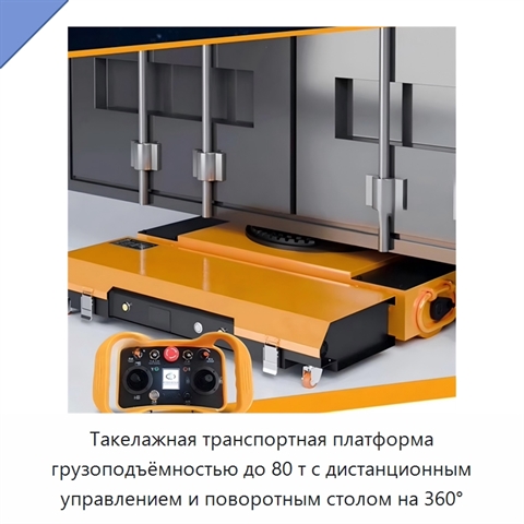 Такелажная транспортная платформа грузоподъёмностью до 80 т с дистанционным управлением и поворотным столом на 360°