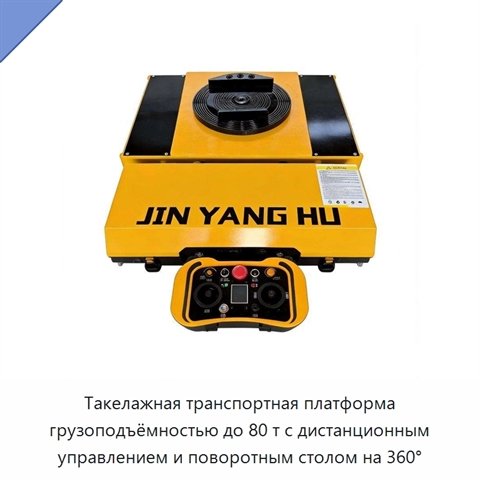 Такелажная транспортная платформа грузоподъёмностью до 80 т с дистанционным управлением и поворотным столом на 360°