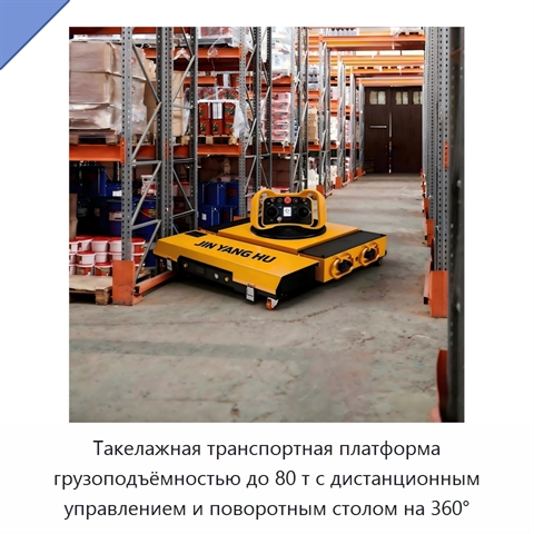 Такелажная транспортная платформа грузоподъёмностью до 80 т с дистанционным управлением и поворотным столом на 360°