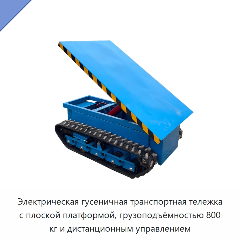 Электрическая гусеничная транспортная тележка с плоской платформой, грузоподъёмностью 800 кг и дистанционным управлением — Прочее подъемно-транспортное оборудование