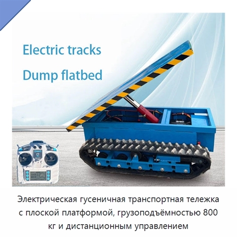 Электрическая гусеничная транспортная тележка с плоской платформой, грузоподъёмностью 800 кг и дистанционным управлением