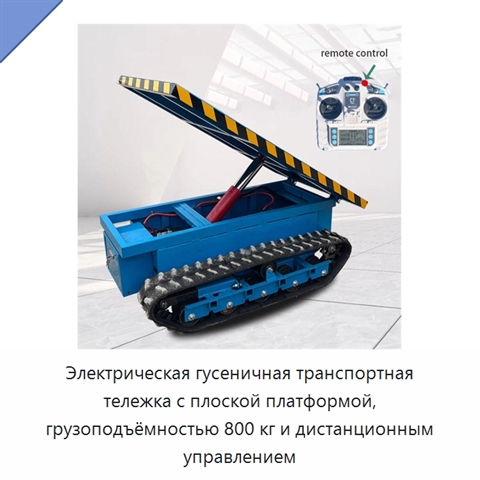 Электрическая гусеничная транспортная тележка с плоской платформой, грузоподъёмностью 800 кг и дистанционным управлением