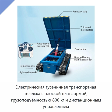 Электрическая гусеничная транспортная тележка с плоской платформой, грузоподъёмностью 800 кг и дистанционным управлением