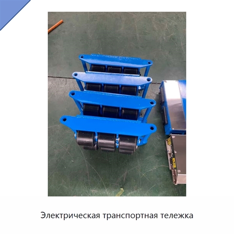 Электрическая транспортная тележка