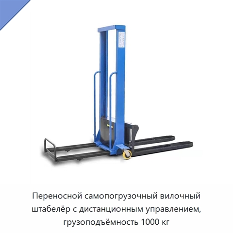 Переносной самопогрузочный вилочный штабелёр с дистанционным управлением, грузоподъёмность 1000 кг