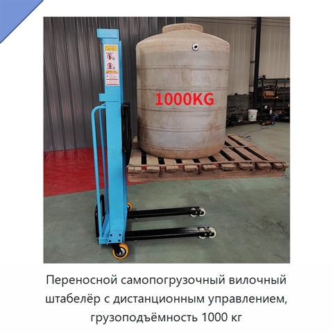 Переносной самопогрузочный вилочный штабелёр с дистанционным управлением, грузоподъёмность 1000 кг
