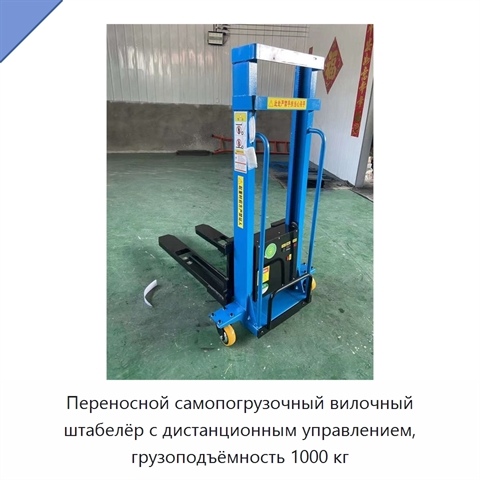 Переносной самопогрузочный вилочный штабелёр с дистанционным управлением, грузоподъёмность 1000 кг