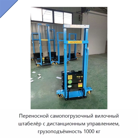 Переносной самопогрузочный вилочный штабелёр с дистанционным управлением, грузоподъёмность 1000 кг