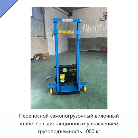 Переносной самопогрузочный вилочный штабелёр с дистанционным управлением, грузоподъёмность 1000 кг